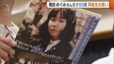 横田めぐみさん10月5日で60歳に…拉致から今年で47年「長すぎる」 再会誓う同級生の思い