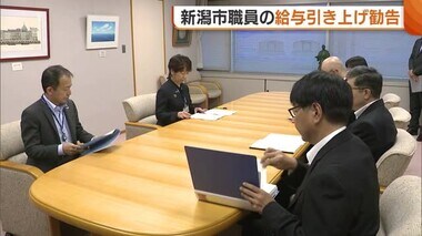 「初任給の大幅引き上げを」新潟市職員の給与引き上げ勧告　民間に比べ1万1130円下回り…2007年度以降“最大の格差”に