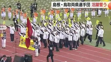 開幕！佐賀国民スポーツ大会　総合開会式に島根県・鳥取県選手団が笑顔で登場　活躍誓う