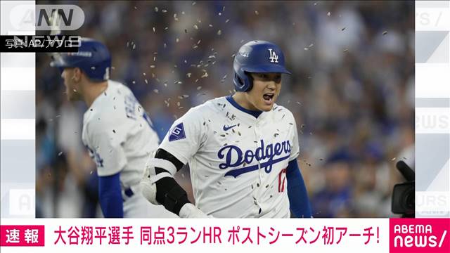 大谷翔平 同点3ランHR　ポストシーズン初アーチ！