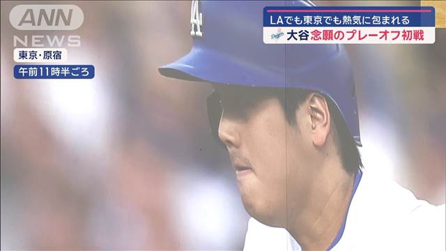 大谷翔平　念願のプレーオフ初戦　LAでも東京でも熱気に包まれる