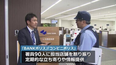 「BANKポリス」「コンビニポリス」福井警察署がスタート　特殊詐欺の被害防止へ　署員が担当店舗を巡回し不審者情報を提供