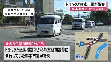 熊本市西区でトラックと熊本市電が衝突　けが人なし【熊本】