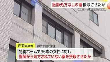 特養の９５歳女性入所者に未処方の薬飲ませた疑い ４４歳の介護士を逮捕　女性は一時意識障害〈仙台〉