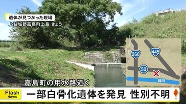 用水路の近くで一部白骨化した遺体を発見　性別不明【熊本】