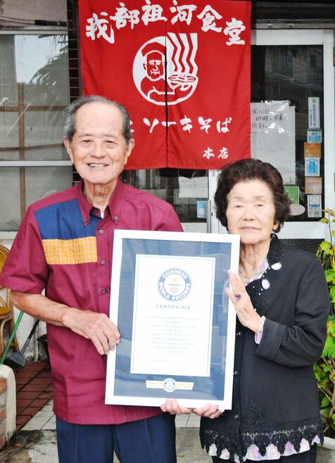 世界最高齢「働く夫婦」　計１９２歳２６７日　金城源治さん（９５）・文子さん（９７）　ギネス認定　毎日ソーキそば作り　名護の我部祖河食堂