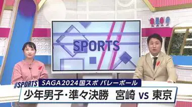 佐賀国スポ　バレーボール少年男子　準々決勝　宮崎ｖｓ東京