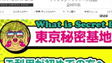 女性向け風俗店「東京秘密基地」創業者と運営会社「HKC」が所得隠し　3億円余りの所得を隠し約1億5000万円を追徴課税