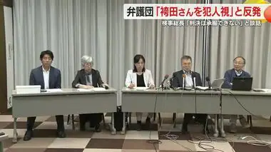 「無罪になった袴田さんを犯人視している」弁護団が怒りあらわ　控訴断念の検事総長談話を猛批判