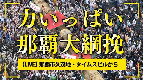 【LIVE】那覇大綱挽2024　那覇市久茂地から中継