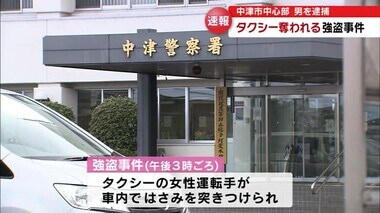 タクシー強盗容疑で男を現行犯逮捕　女性運転手にハサミを突き付け「降りろ、刺すか」大分