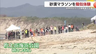 過酷な砂漠マラソンを擬似体験　世界中をかける冒険家が企画　鹿児島・南さつま市