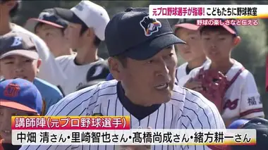 中畑清さんや里崎智也さんなど　元プロ野球選手が子どもたちに直接指導「楽しさが継続する力になれば」