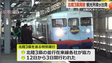 北陸DC観光列車「一万三千尺物語」が福井駅を出発　抽選倍率は4倍！恐竜王国ならではのおもてなしも