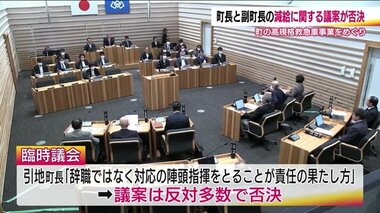 町長と副町長の減給議案を否決　国見町の臨時議会　高規格救急車事業の責任の取り方めぐり《福島県》