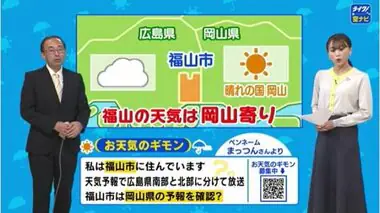 【天気のギモン】広島・福山市の天気は岡山県の天気予報を見た方がいい？　答え「岡山県南部で大丈夫」