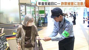 年金支給日に“特殊詐欺”被害防止を呼びかけ！新潟県内 今年の被害総額は3億4916万円に…「自分事として考えて」