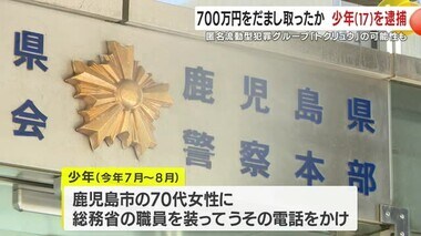 女性から現金７００万円をだまし取った１７歳少年を逮捕　匿名流動型犯罪グループ「トクリュウ」の可能性も