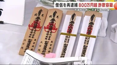 僧侶を再逮捕　８００万円超詐欺容疑　祈祷料と称しだまし取った疑い　岩手県