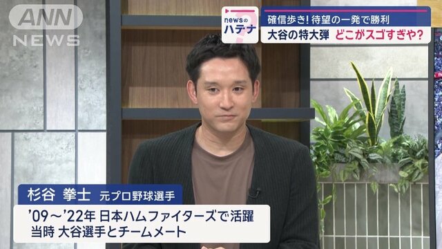 大谷が待望の一発！目で打った特大弾？　「すごすぎや！」杉谷拳士氏が解説