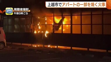 「爆発音や炎が…」新潟・上越市でアパートの一部焼く火事　女性1人搬送も命に別条なし