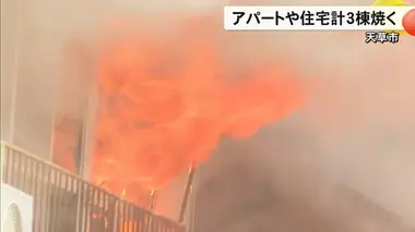 天草市でアパートと住宅の計３棟を焼く火事【熊本】