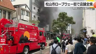 松山市・ロープウェー街で店舗が全焼「１階から出火している」【愛媛】