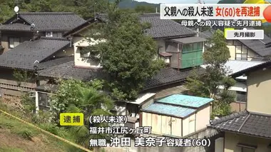 「父親を殺そうと」スパナで頭部を殴打　60歳女を殺人未遂容疑で再逮捕　母親の殺害容疑で9月に逮捕　