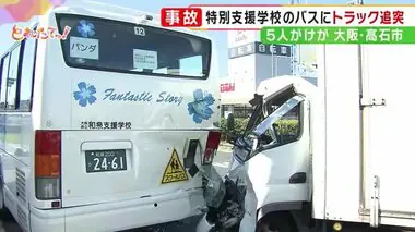 「車線変更して、バスが止まっていることに気づかず」スクールバスにトラック追突　生徒ら5人けが