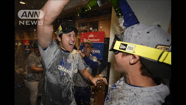 大谷翔平が2安打　ドジャースリーグ優勝！名門ヤンキースとワールドシリーズへ