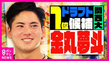 「日本一のピッチャーになる」　ドラフト注目『金丸夢斗投手』指名球団を独自予想！　コロナ禍で自分と向き合い飛躍