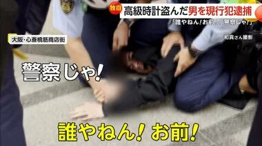 【独自】「誰やねん！お前！」「警察じゃ！」「知るかボケェ！」緊迫の現場…高級時計“950万円相当”窃盗で28歳男を現行犯逮捕　大阪・心斎橋筋商店街