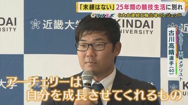 「25年の努力が誇り」アーチェリー・古川高晴選手引退へ　6大会連続五輪出場のレジェンド　今後コーチに