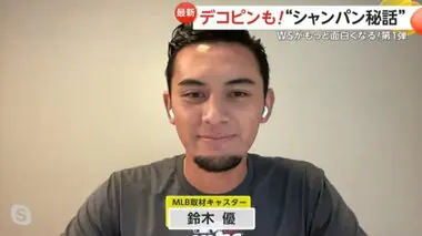 「大谷選手は寒さを感じないぐらい喜んでいたのでは」　MLB取材キャスター・鈴木優さんが語る“シャンパン秘話”