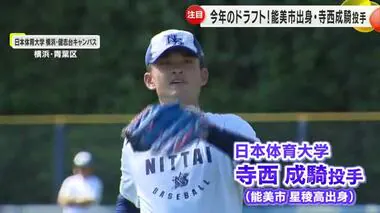 24日プロ野球ドラフト会議…石川県勢の注目は日体大・寺西成騎投手 星稜高校時代は奥川や内山らとプレー