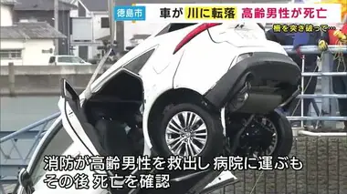 「川に車が落ちた。男性が中にいる」運転の高齢男性が死亡　柵を突き破って転落したか　事件事故両面で捜査