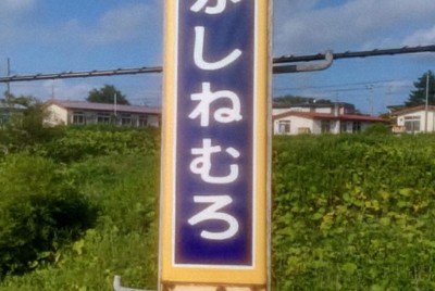 日本最東端・東根室駅の駅名標、盗まれる　2駅隣の駅も被害　北海道