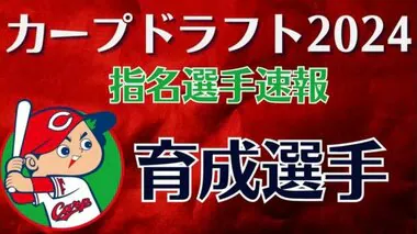 【速報】カープ　育成選手３人を指名（投手２人・捕手１人）　ドラフト会議