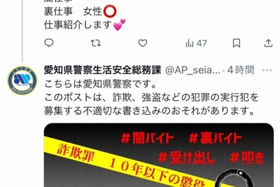 闇バイト募集のX投稿に、自動で警告　全国初　愛知県警