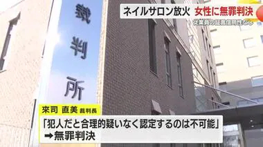 勤務先に放火したとして起訴された女性に無罪判決　裁判所は従業員の証言に信用性なしと判断