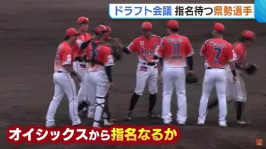 運命の“ドラフト会議”はじまる！新規参入オイシックスの注目選手は？帝京長岡・茨木佑太投手も吉報待つ