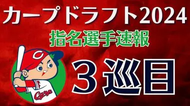 【速報】カープ３巡目指名　甲南大学・岡本駿投手　ドラフト会議