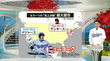 もう1つの“頂上決戦”　ニューヨークVSロサンゼルスの「最大都市」対決　大谷選手「NYのどこかに行ったりとかはない」　知ればワールドシリーズが面白くなる！