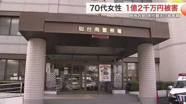 ７０代女性が１億２０００万円だまし取られる　特殊詐欺事件としては宮城県内最大の被害額