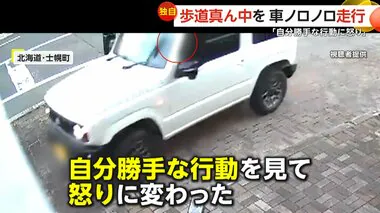 【独自】「自分勝手な行動に怒り」歩道真ん中を車でノロノロ走行　“赤信号パス”でショートカット目的か　近所には小学校も　北海道・士幌町