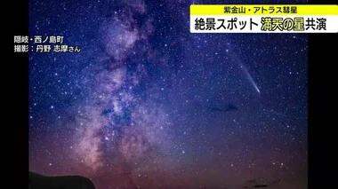 息を飲む絶景…隠岐・西ノ島町の夜空にアトラス彗星　360度のパノラマの景色と星空の共演（島根）