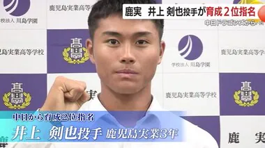 【ドラフト会議】鹿実・井上剣也投手　中日ドラゴンズから育成２位指名　鹿児島