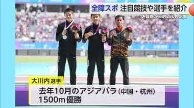 全国障害者スポーツ大会 注目の競技や選手をご紹介 26日から3日間にわたって開かれる【佐賀県】