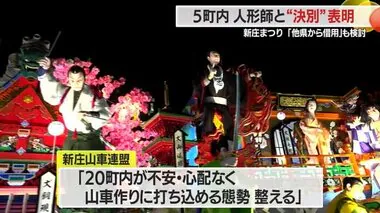 【山形】新庄まつり20町内のうち5町内「人形師との決別」表明　山車連盟は他県から借りることも検討