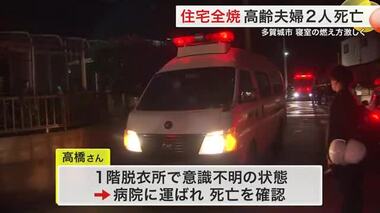 多賀城市で住宅全焼 住人の高齢夫婦２人が死亡 寝室の燃え方激しく 出火原因を調査〈宮城〉